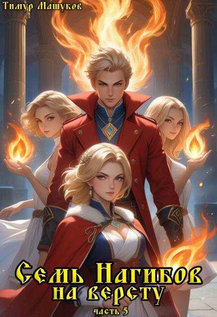 Семь Нагибов на версту часть 5 - Тимур Машуков