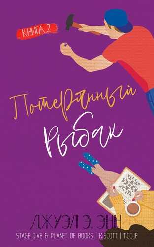 Потерянный рыбак - Э. Энн Джуэл