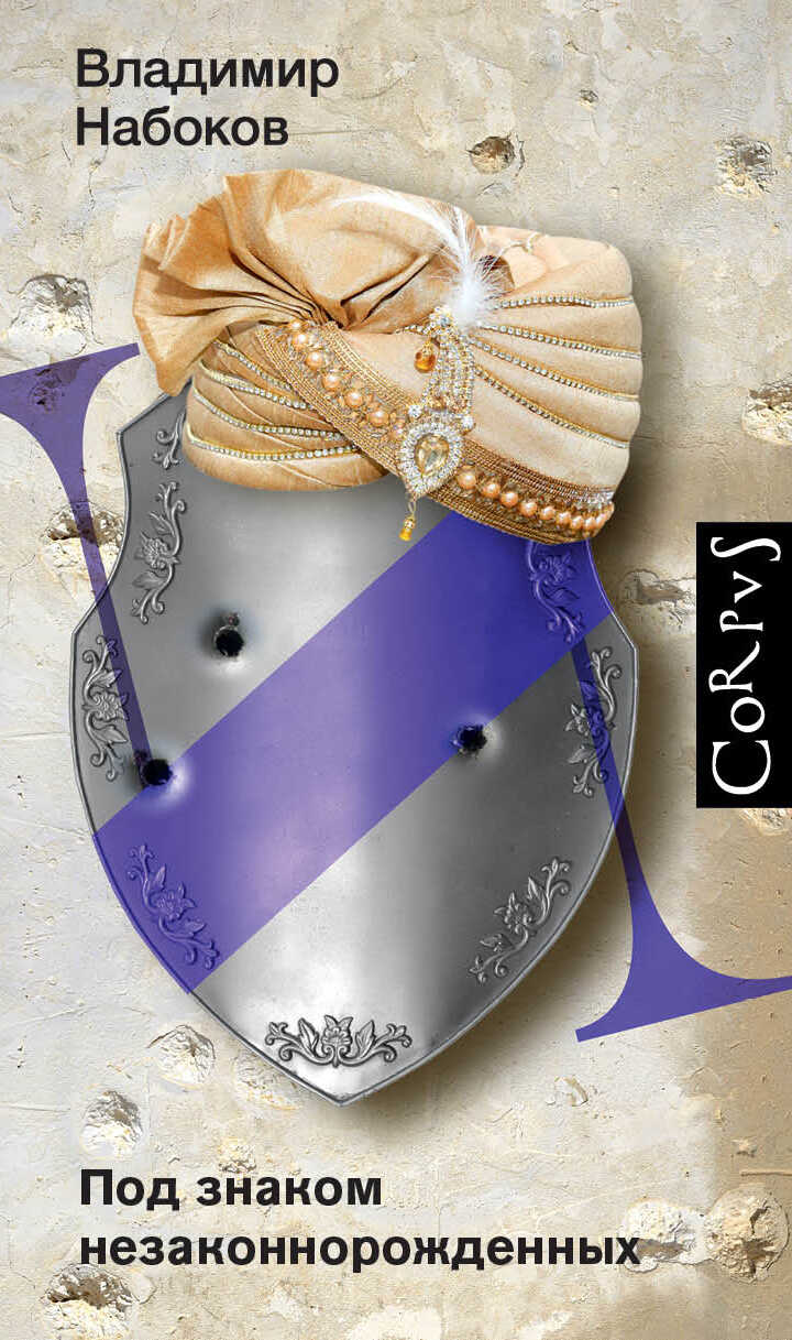 Под знаком незаконнорожденных - Владимир Владимирович Набоков