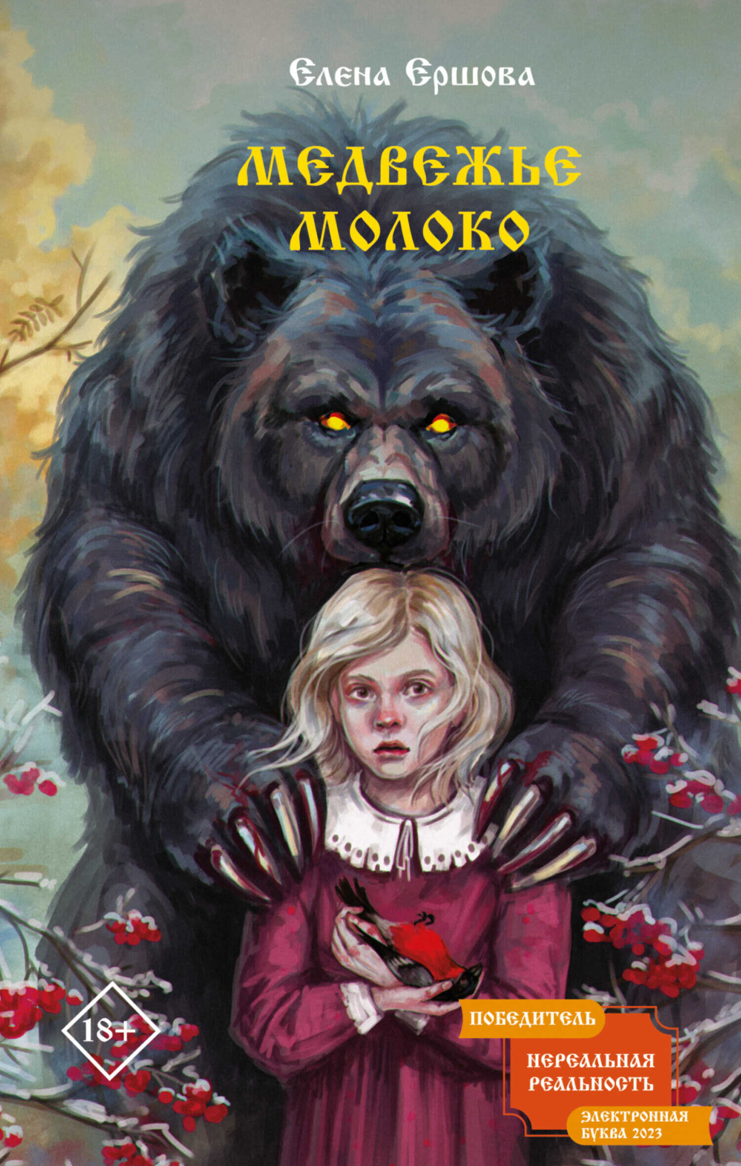 Медвежье молоко - Елена Александровна Ершова