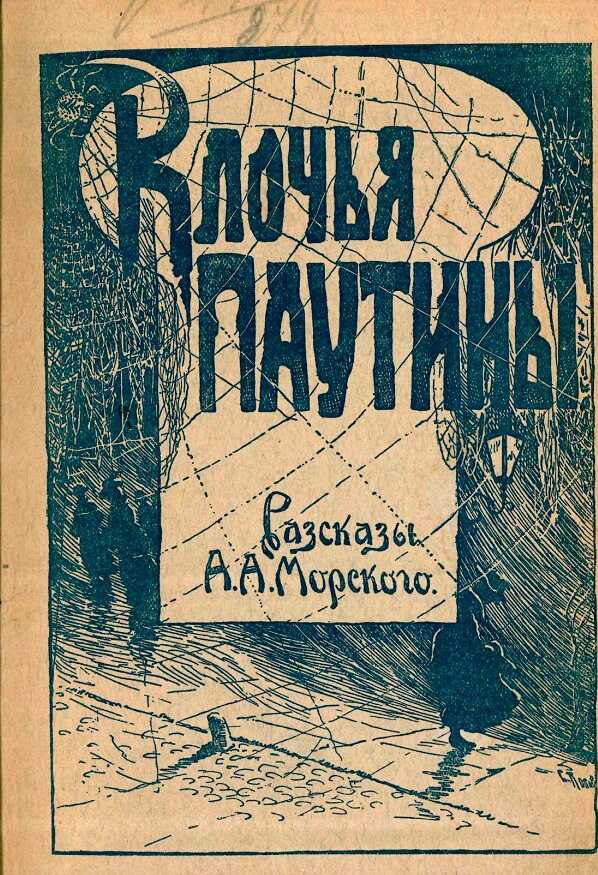 Клочья паутины - А. А. Морской