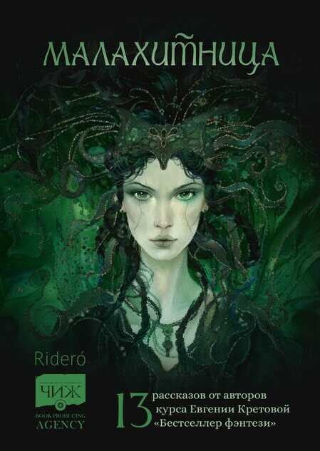 Малахитница - Янина Олеговна Корбут