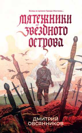 Мятежники Звёздного острова - Дмитрий Овсянников