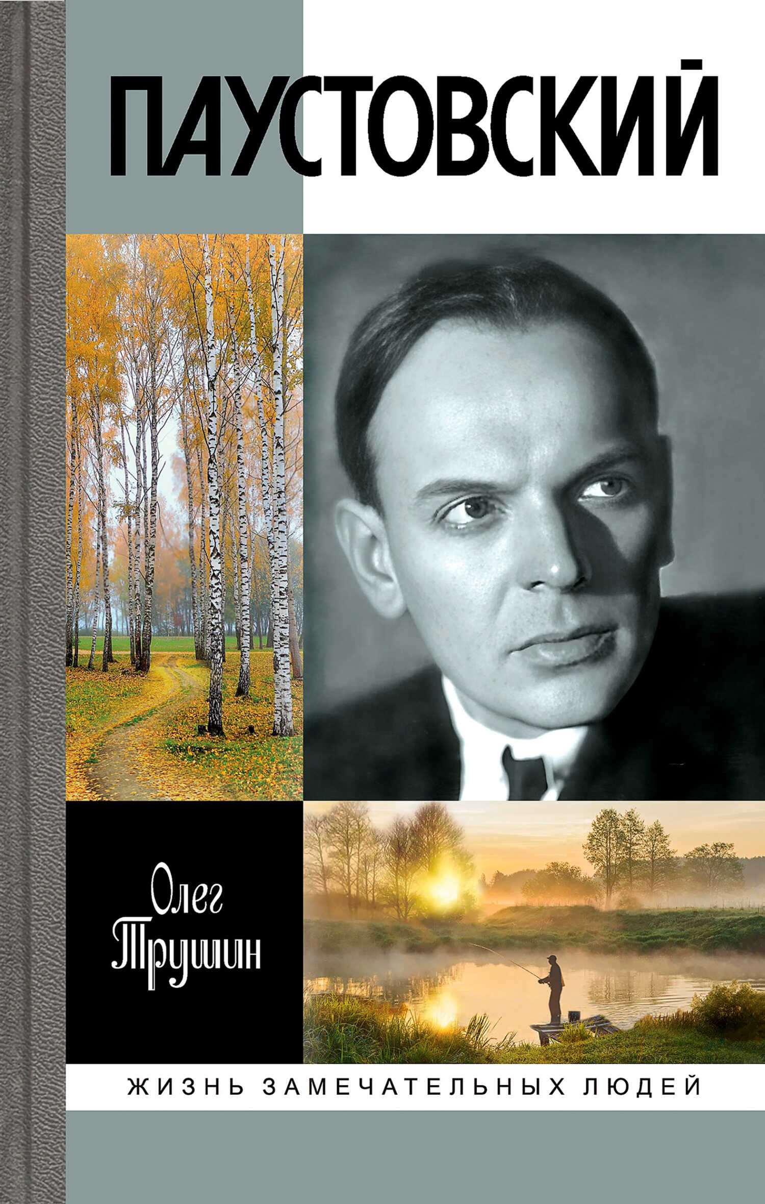 Паустовский. Растворивший время - Олег Д. Трушин