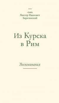 Из Курска в Рим. Воспоминания - Виктор Иванович Барятинский