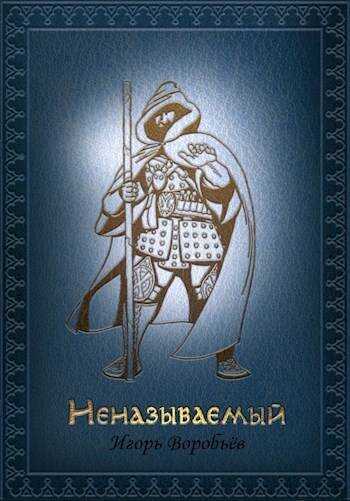 Неназываемый - Игорь Воробьёв