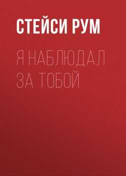 Я наблюдал за тобой - Стейси Рум