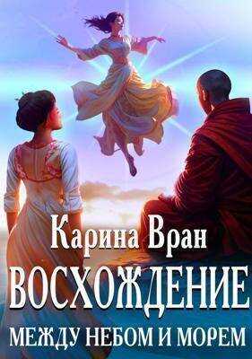 Между небом и морем - Карина Вран