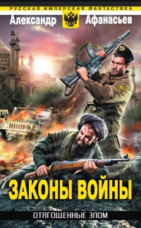 Отягощенные злом. Законы войны - Александр Афанасьев