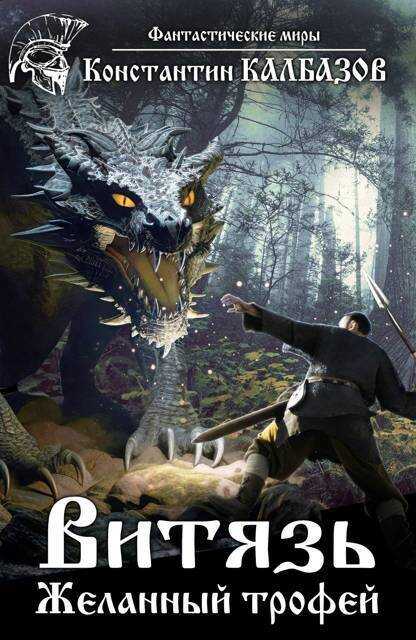 Желанный трофей - Константин Георгиевич Калбанов