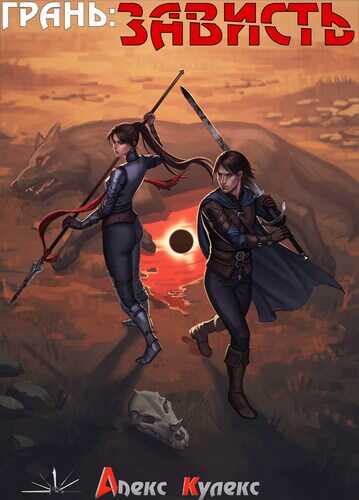 Грань: Зависть - Алекс Кулекс