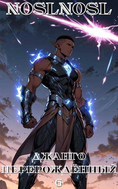 Джанго перерожденный. Том 6 - Владимир Алексеевич Абрамов