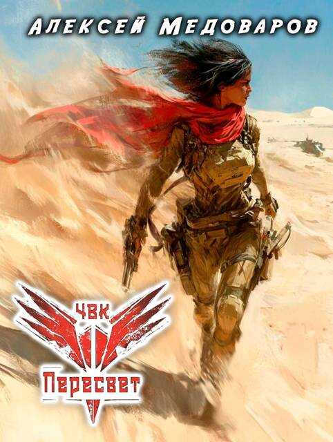 ЧВК "Пересвет". Книга третья - Алексей Медоваров