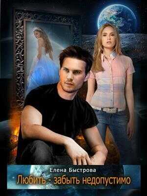 Любить - забыть недопустимо - Елена Быстрова