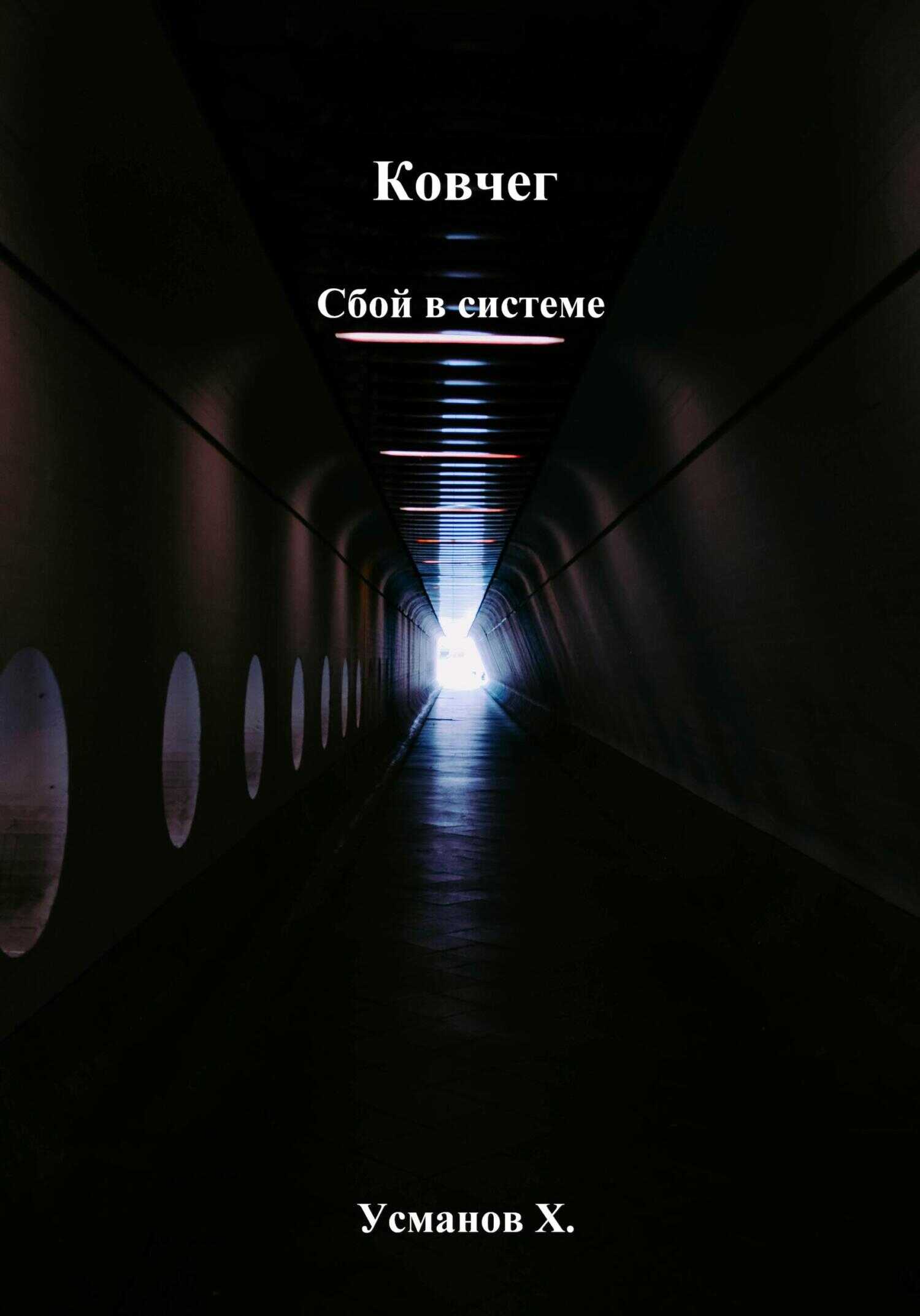 Ковчег. Сбой в системе - Хайдарали Мирзоевич Усманов