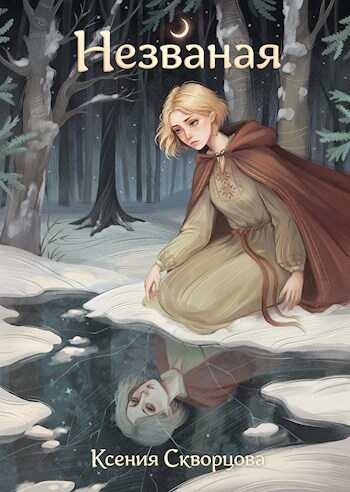 Незваная - Ксения Скворцова