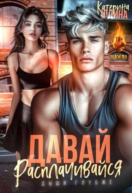 Давай, расплачивайся - Екатерина Юдина