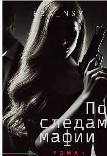 По следам мафии - Eva NSY