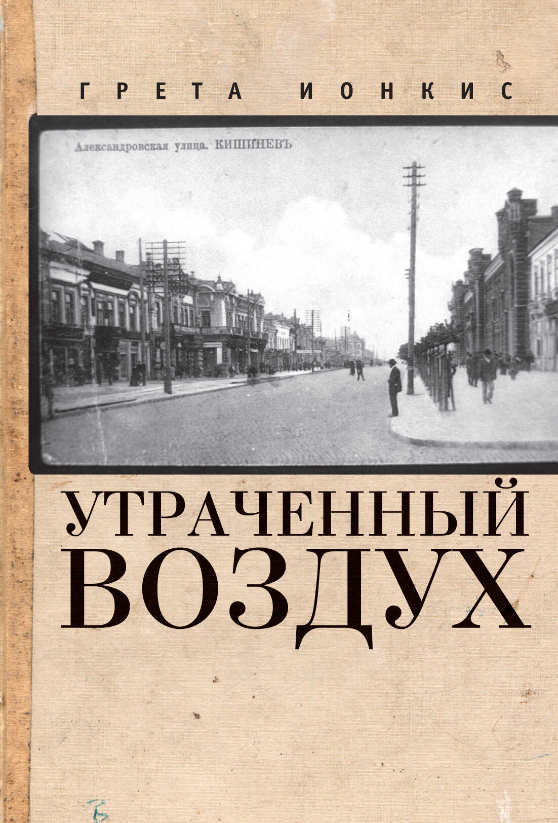 Утраченный воздух - Грета Ионкис