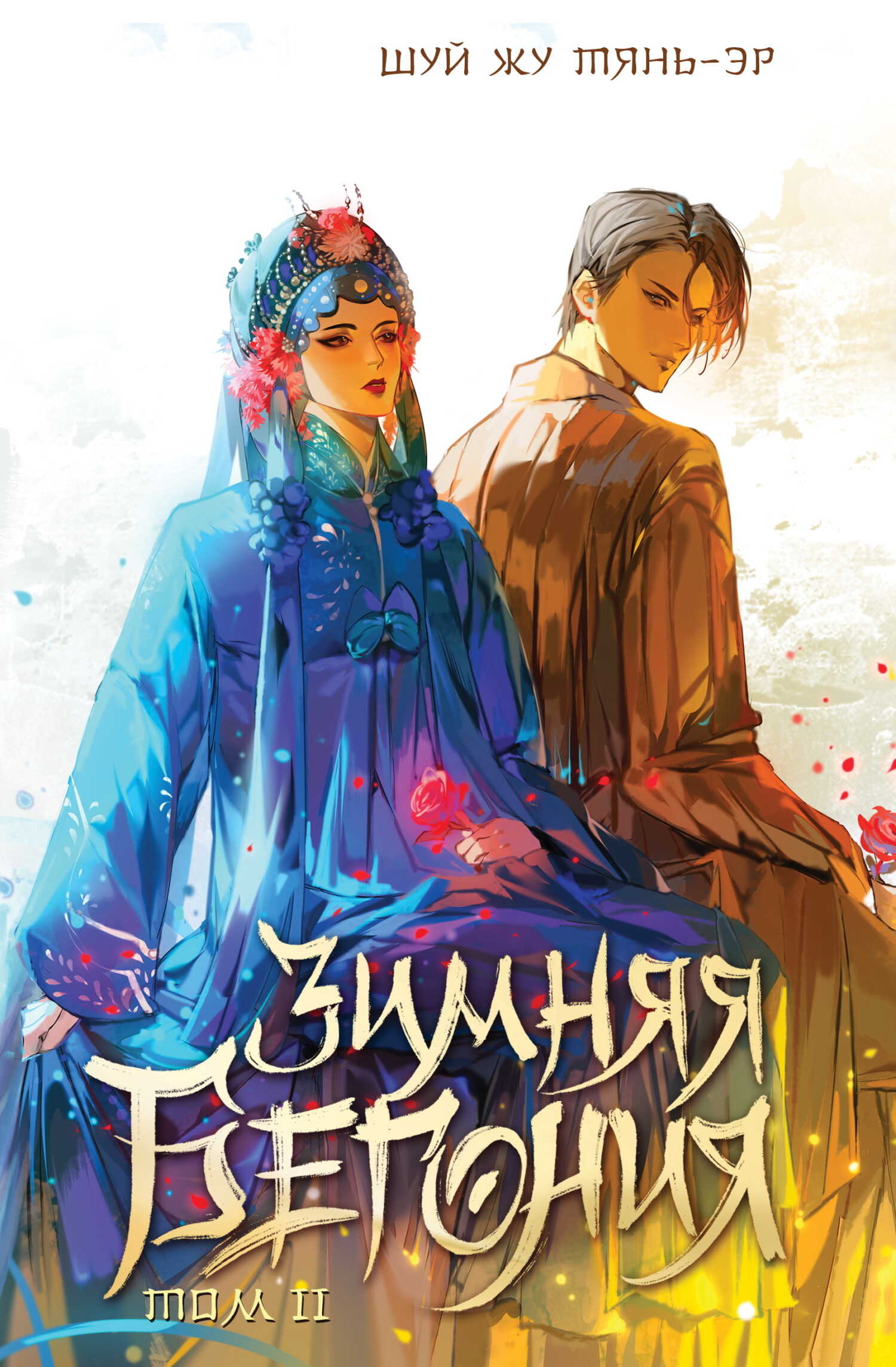 Зимняя бегония. Том 2 - Шуй Жу Тянь-Эр