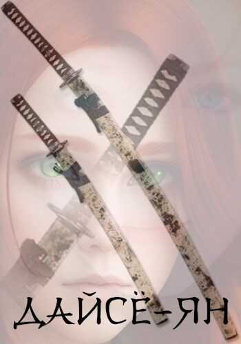 Дайсё-ян. Книга первая. - Лер