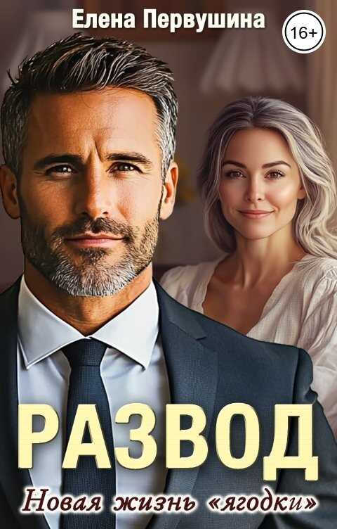 Развод. Новая жизнь "ягодки" - Елена Владимировна Первушина