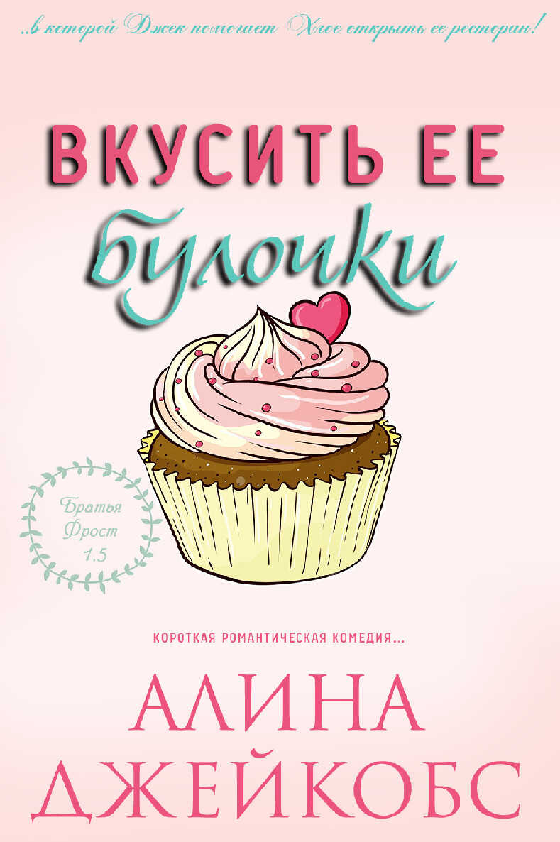 Вкусить ее булочки - Алина Джейкобс