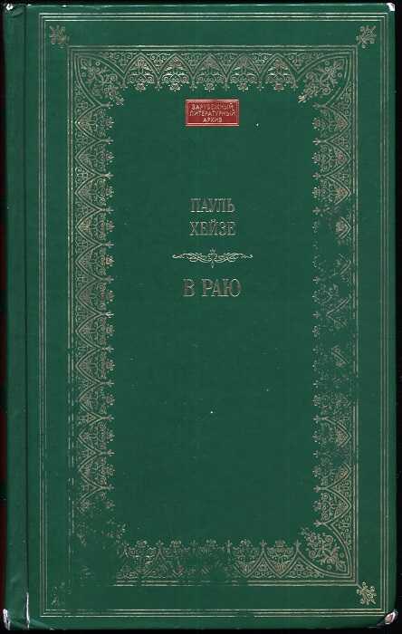 В раю - Пауль Хейзе