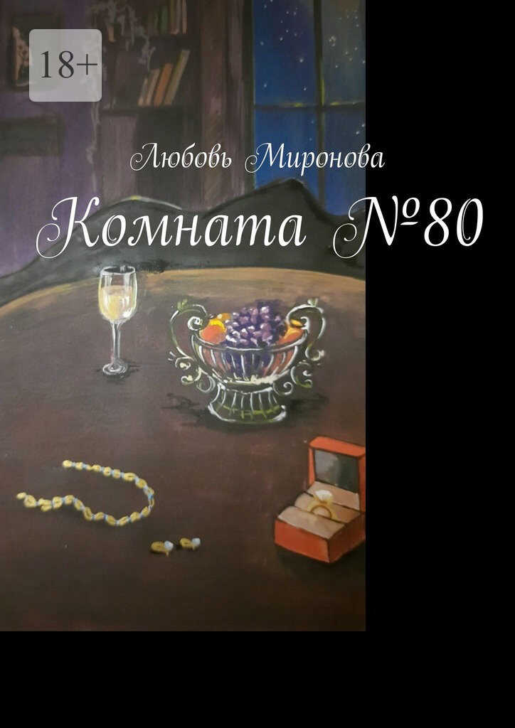 Комната №80 - Любовь Миронова