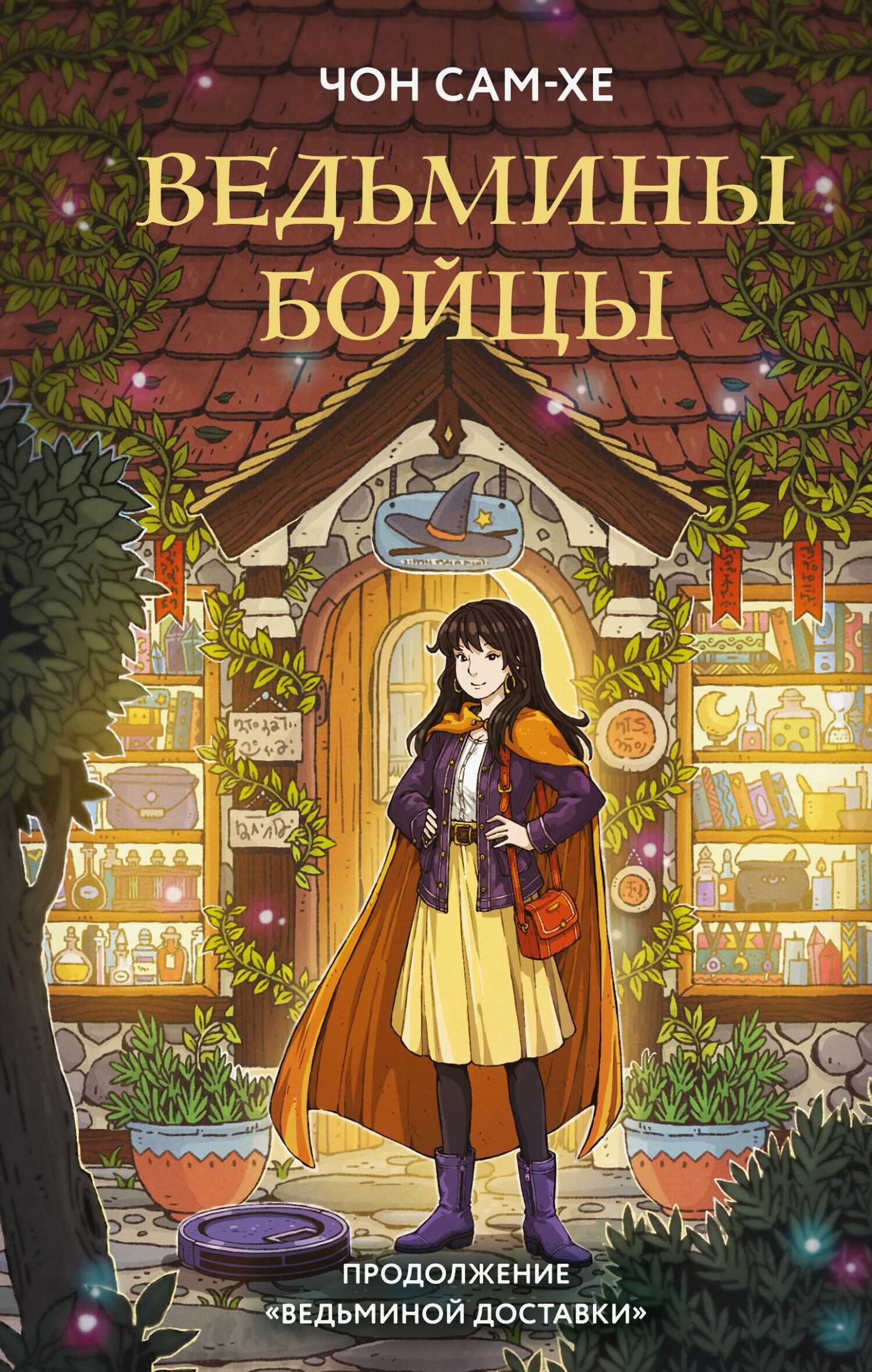 Ведьмины бойцы - Чон Сам-хе