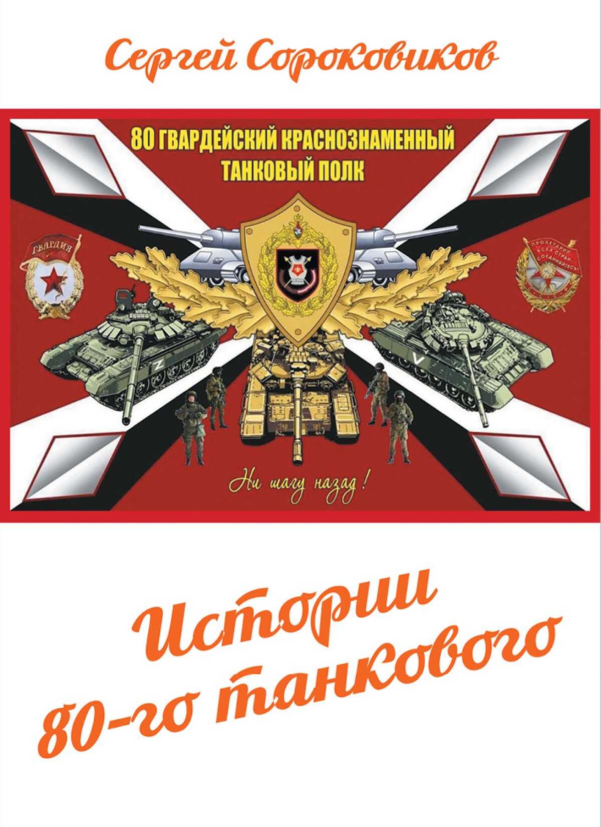 Истории 80-го танкового - Сергей Владимирович Сороковиков