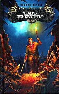 Тварь из бездны - Виктор Ночкин