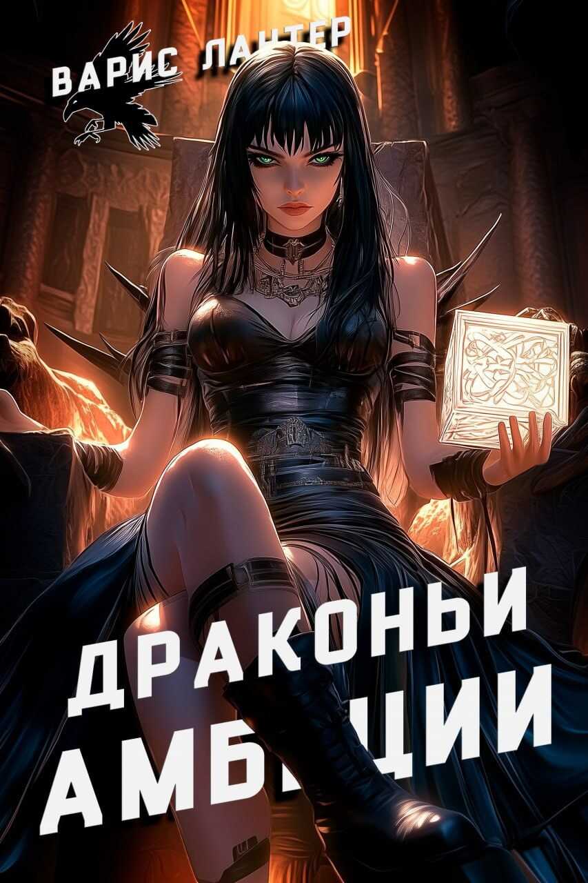 Драконьи амбиции - Варис Лантер