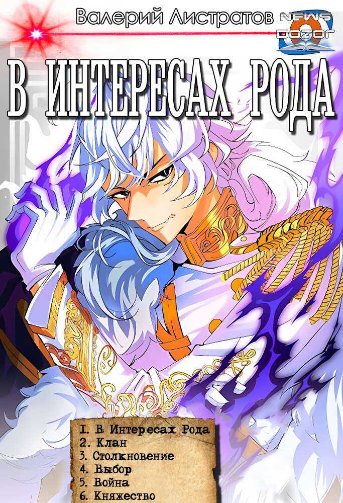 «В интересах Рода» 1-6 - Валерий Листратов