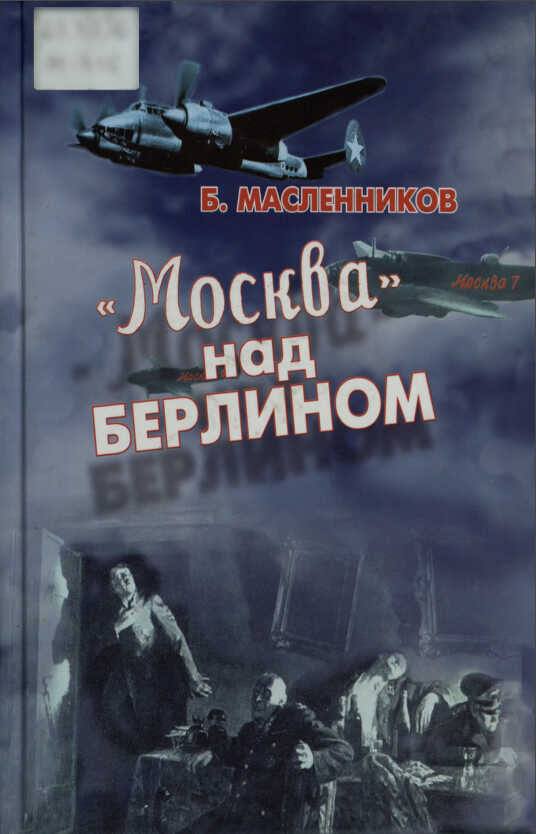 "Москва" над Берлином - Борис Николаевич Масленников