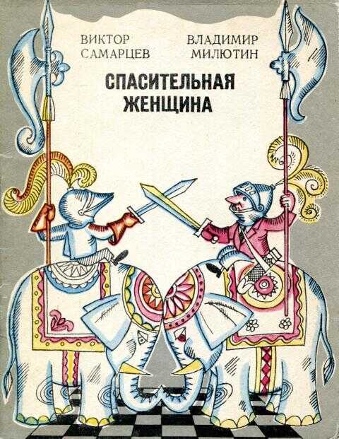Спасительная женщина - Виктор Михайлович Самарцев