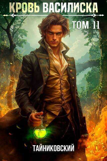 Кровь Василиска. Книга XI - Тайниковский