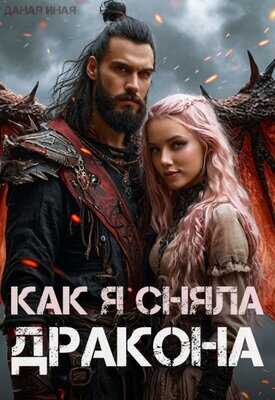 Как я сняла дракона - Даная Иная