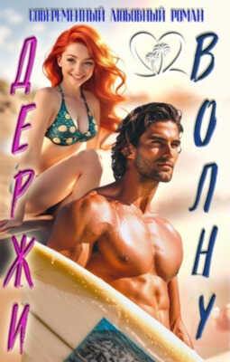 Держи волну - Жанна Софт