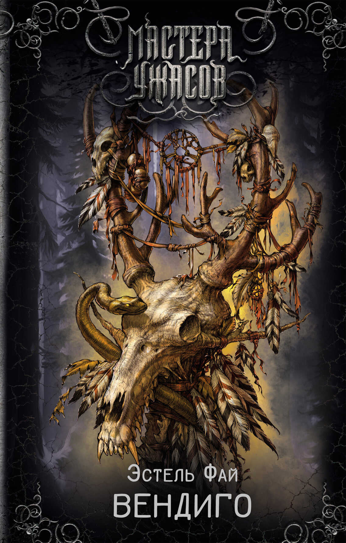 Вендиго - Эстель Фэй