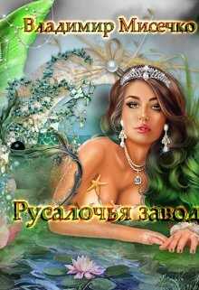 Русалочья Заводь. Книга 1. - Владимир Александрович Мисечко