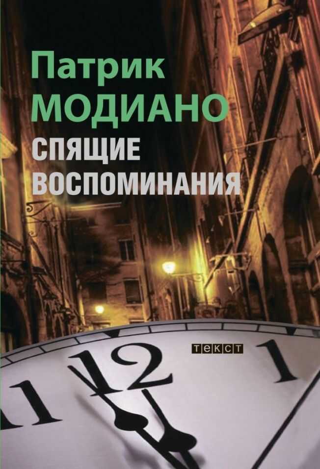 Спящие воспоминания - Патрик Модиано