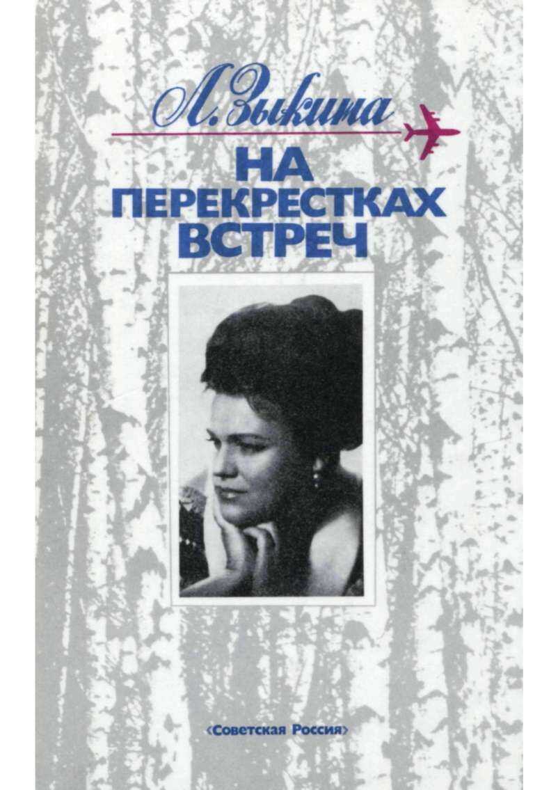 На перекрестках встреч: Очерки - Людмила Георгиевна Зыкина
