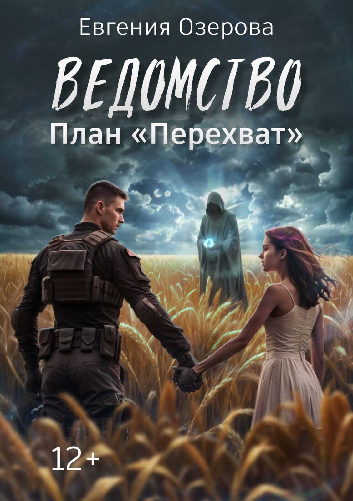 План "Перехват" - Евгения Озерова