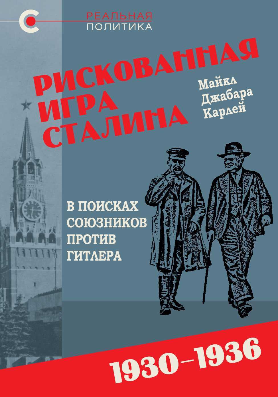 Рискованная игра Сталина: в поисках союзников против Гитлера, 1930-1936 гг. - Майкл Джабара Карлей