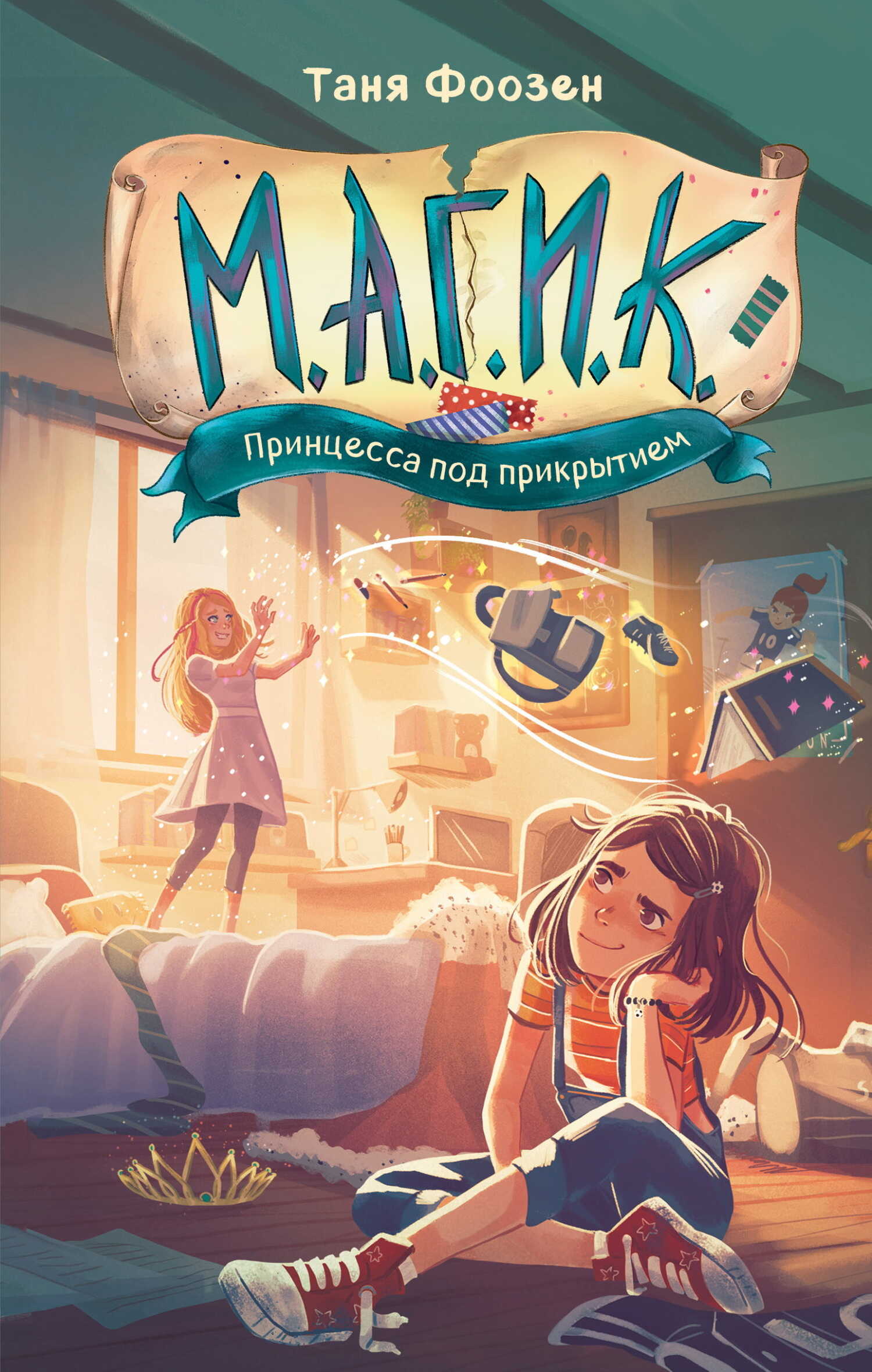 Принцесса под прикрытием - Таня Фоозен