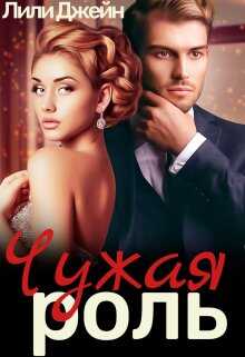 Чужая роль - Лили Джейн