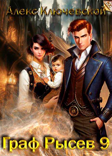 Граф Рысев – 9 - Алексей Игоревич Ильин