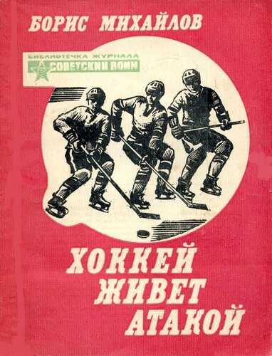 Хоккей живет атакой - Борис Петрович Михайлов