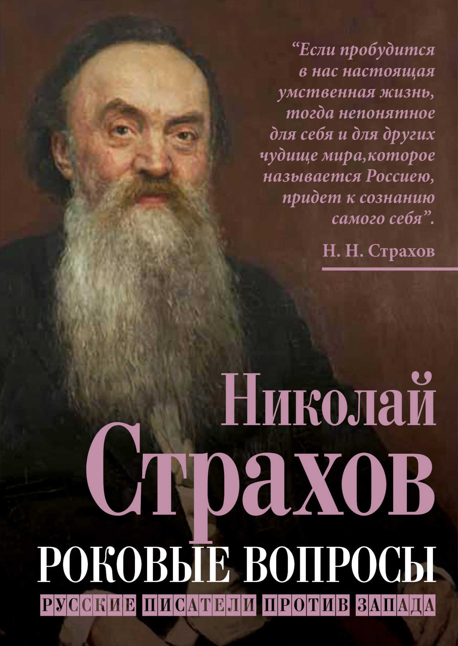 Роковые вопросы. Русские писатели против Запада - Николай Николаевич Страхов